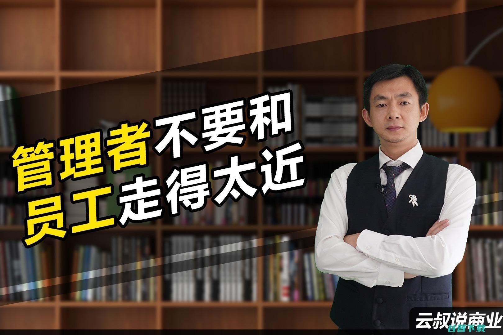 管理者不要和员工走得太近 (管理者要与各种人相处,可能遭遇各种事件,因此需要具备)